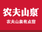 農(nóng)夫山泉